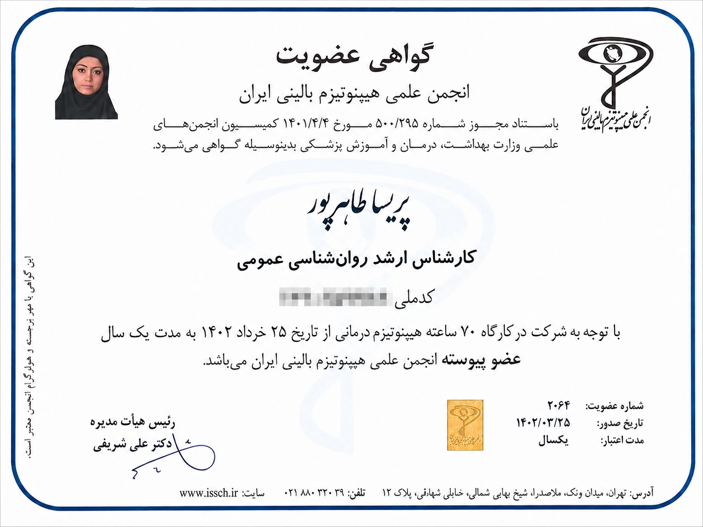 گواهی عضویت پریسا طاهرپور در انجمن علمی هیپنوتیزم بالینی ایران