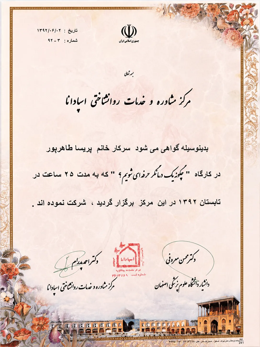 گواهی شرکت پریسا طاهرپور در کارگاه تخصصی مرکز مشاوره اسپادانا